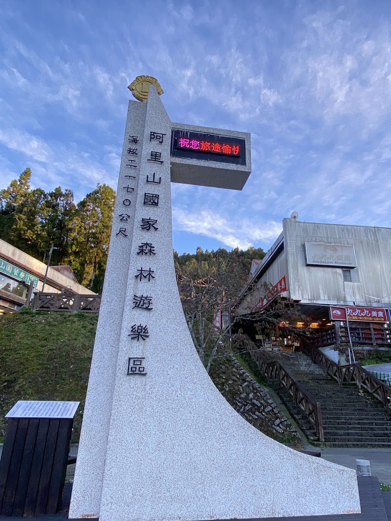 Photo 6 at Alishan National Forest Recreation Area in 